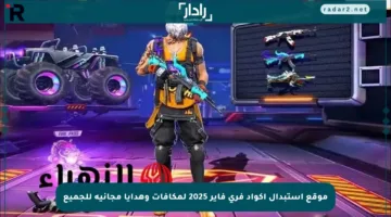 موقع استبدال أكواد فري فاير 2025 لمكافآت وهدايا مجانية للجميع